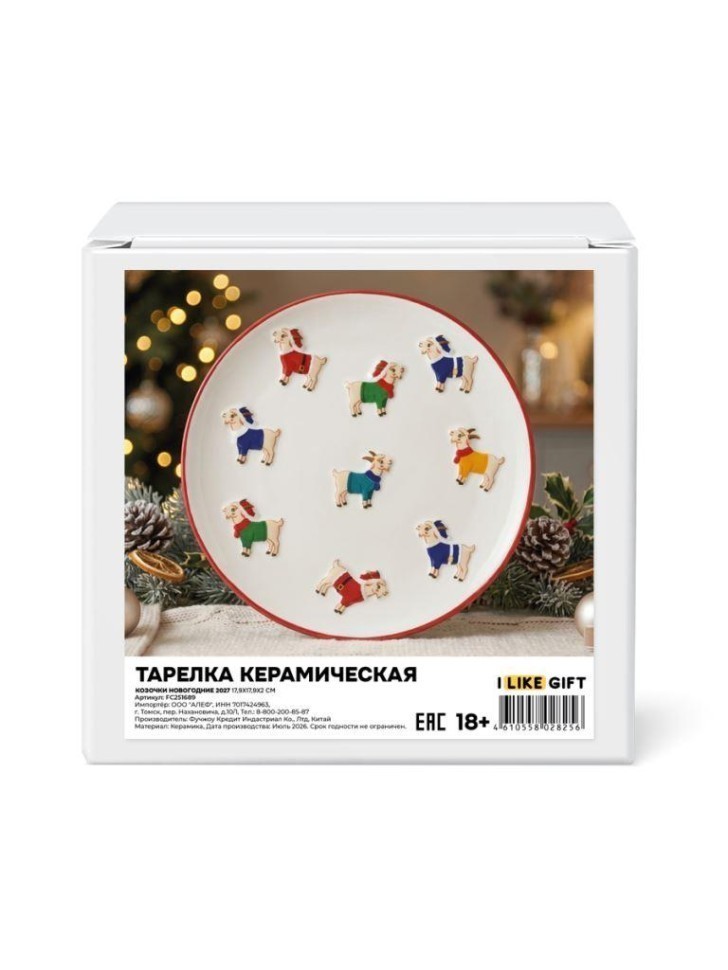 Тарелка керамическая iLikeGift "Козочки новогодние 2027", 17,9x17,9x2 см