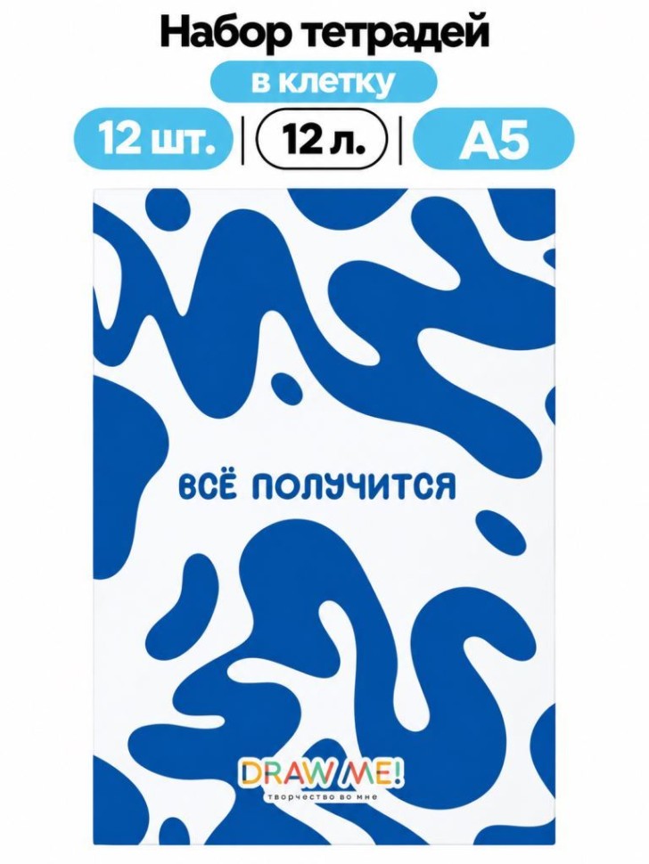 Набор тетрадей в клетку А5 Draw Me! 12шт. "Всё получится", 12 л.