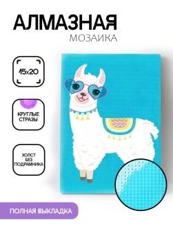 Алмазная мозаика без подрамника "Лама в очках", 15х20 см