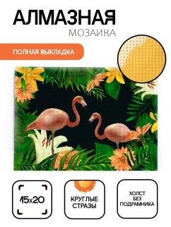 Алмазная мозаика без подрамника &quot;Два фламинго 2&quot;, 15х20 см