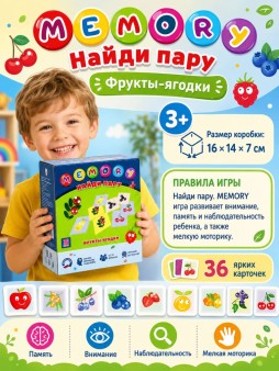 Игра настольная "Найди пару. MEMORY. ФРУКТЫ ЯГОДКИ", с карточками