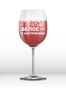 Бокал для вина Oh vine! "Красное - к платью. Белое - к настроению", 400мл