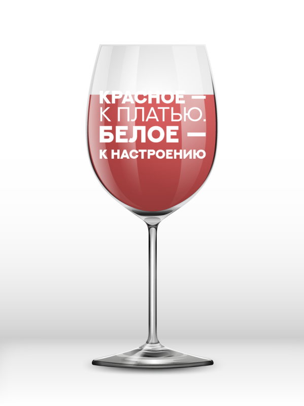 Бокал для вина Oh vine! &quot;Красное - к платью. Белое - к настроению&quot;, 400мл 