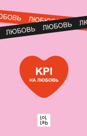 Держатель для карт LOL LAB  &quot;KPI на любовь&quot; (6,5 х 10,4 см) 