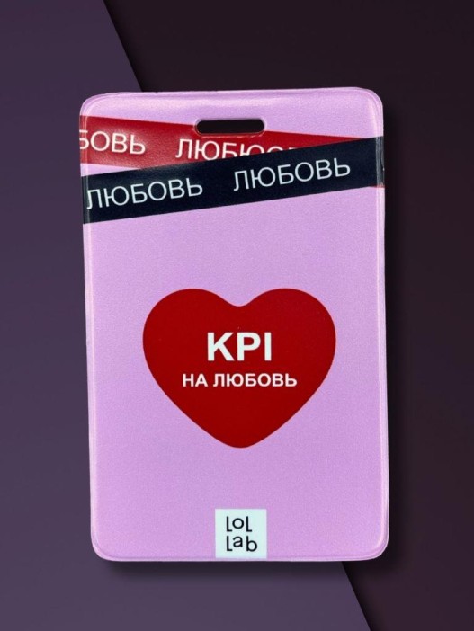 Держатель для карт LOL LAB  &quot;KPI на любовь&quot; (6,5 х 10,4 см) 