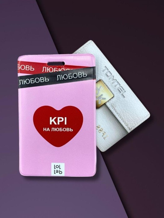 Держатель для карт LOL LAB  &quot;KPI на любовь&quot; (6,5 х 10,4 см) 