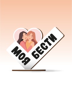 Стелла настольная из дерева iLikeGift &quot;Моя бести&quot;