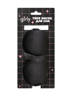 Маска для сна GIRLY "Puffed", black
