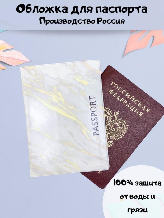 ОБЛОЖКА ДЛЯ ПАСПОРТА &quot;White gold marble&quot;, плотность 600 мкм 