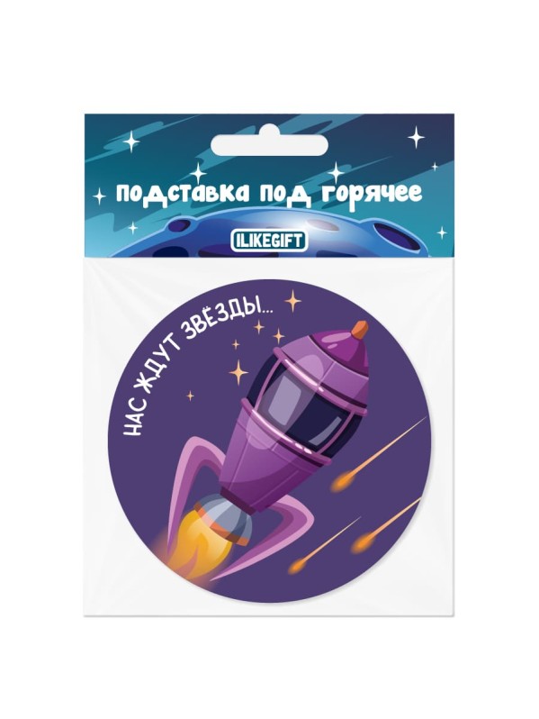 Подставка под горячее iLikeGift «Нас ждут звёзды», 9 см 