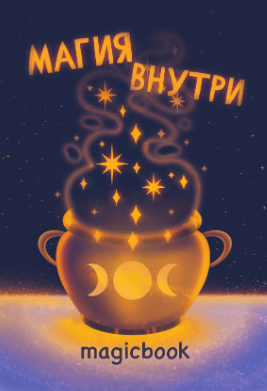 Скетчбук &quot;Магия внутри&quot;, 14х20 см,  плотность 100 гр 