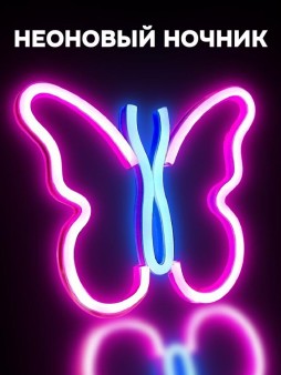 Неоновый подвесной ночник «Butterfly», USB, свечение mix (26,5х15,5 см)