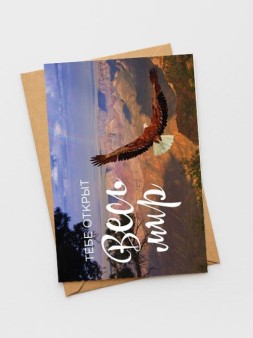 Набор открыток 5 шт. «Тебе открыт весь мир», 10*15 см