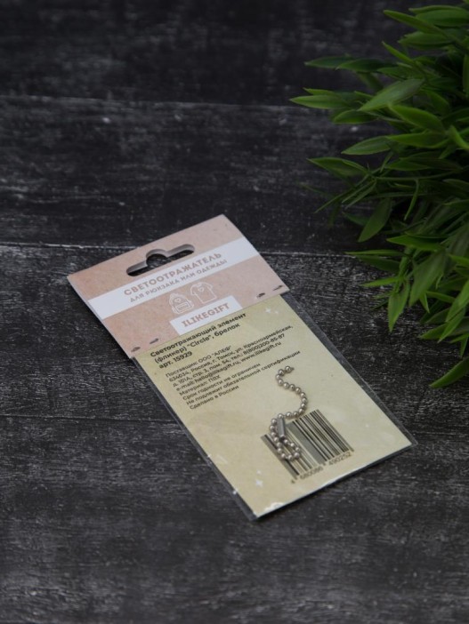 Светоотражающий элемент (фликер) &quot;Circle&quot;, брелок 