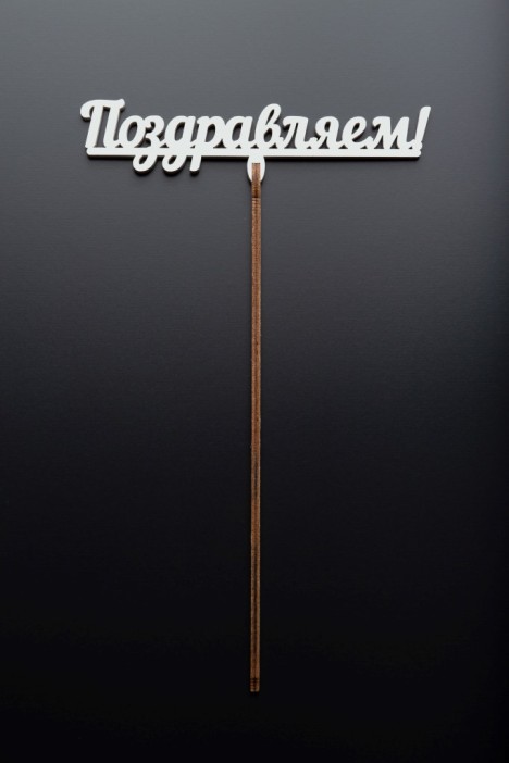 Топпер 5 шт &quot;Поздравляю&quot; №12, белый, фанера (120*38*4 мм) 