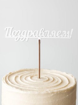 Топпер 5 шт "Поздравляю" №12, белый, фанера (120*38*4 мм)