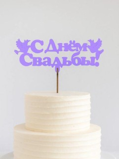 Топпер 5 шт "С Днем Свадьбы" №26, лиловый, фанера (130*54*4 мм)
