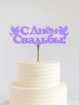 Топпер 5 шт "С Днем Свадьбы" №26, лиловый, фанера (130*54*4 мм)