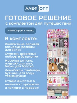 Стойка с крючками (20 шт) +3 полки "Счастье в мелочах" + комплект товаров для путешествий