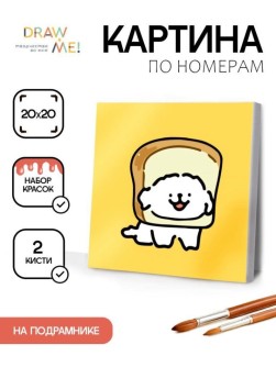 Картина по номерам на подрамнике Draw Me! "Собака и хлеб", (20*20 см)