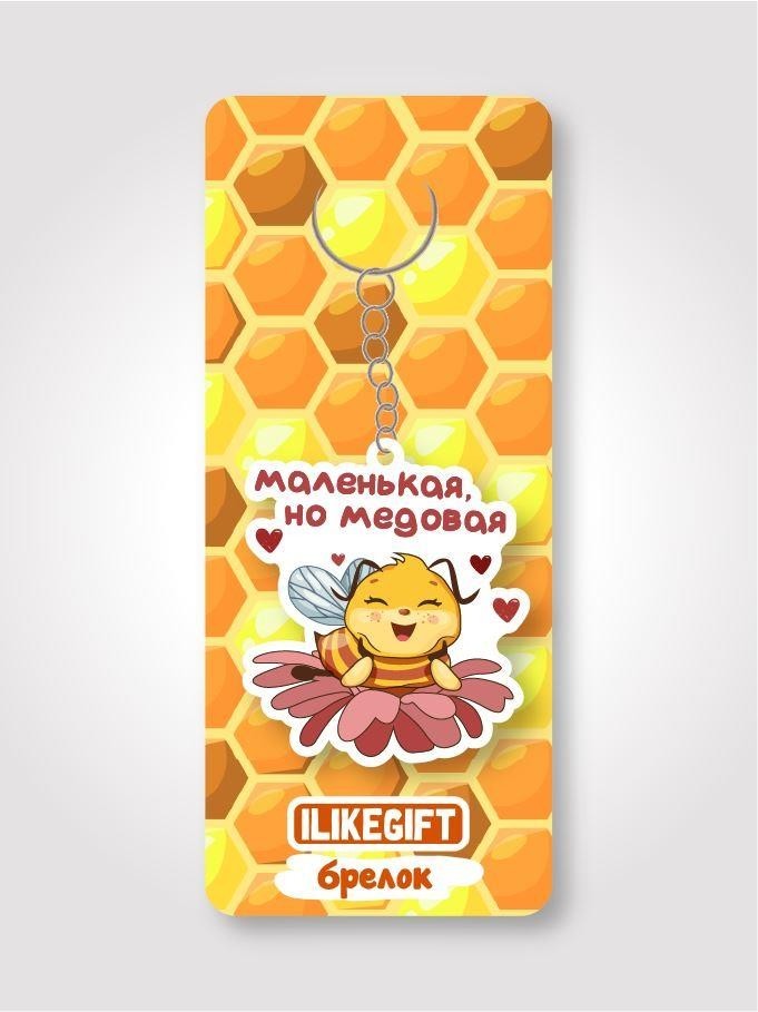 Брелок ЭКО из дерева ILikeGift "Маленькая, но медовая"