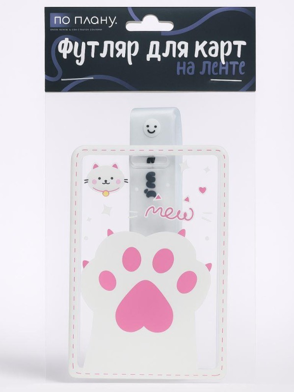 Футляр для карт на ленте ПО ПЛАНУ. &quot;Сute paw&quot;, pink 