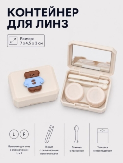 Контейнер для линз "Милый мишка", бежевый