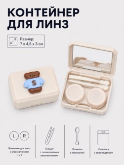 Контейнер для линз "Милый мишка", бежевый