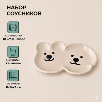 Набор керамических соусников 10шт. "Милый щенок и медвежонок", бежевый (8х14х2 см)