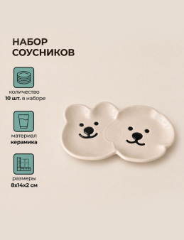 Набор керамических соусников 10шт. "Милый щенок и медвежонок", бежевый (8х14х2 см)