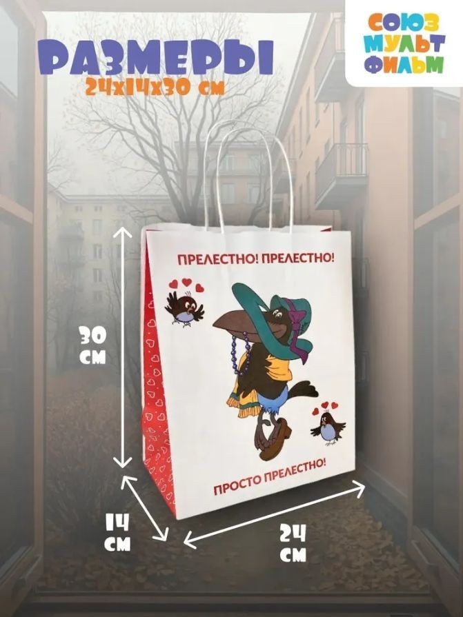 Пакет подарочный "Попугай Кеша. Прелестно", белый (24*14*30)