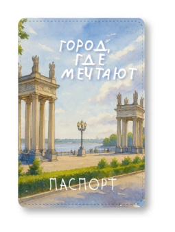 Обложка для паспорта "Волгоград - город, где мечтают", освещение 600 мкм