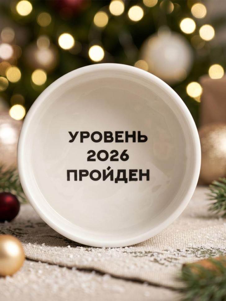 Тарелка глубокая керамическая iLikeGift "Уровень 2026 пройден", (440 мл)