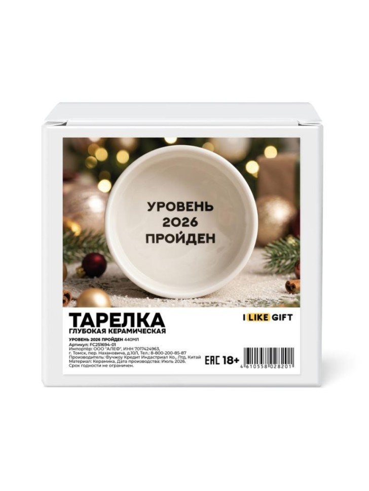 Тарелка глубокая керамическая iLikeGift "Уровень 2026 пройден", (440 мл)