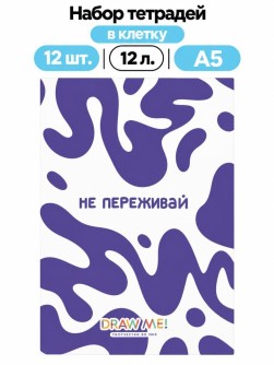 Набор тетрадей в клетку А5 Draw Me! 12шт. "Не переживай", 12 л.