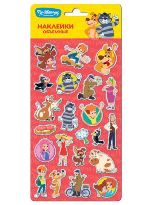 Объемные наклейки "Простоквашино" (11x22.5см) 