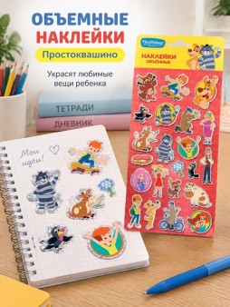 Объемные наклейки "Простоквашино" (11х22,5см)