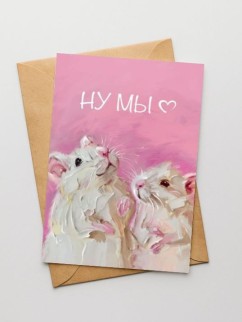 Набор двойных открыток 5 шт. "Ну мы )", 10*15см