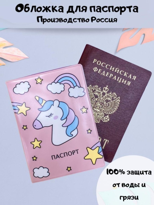 Обложка для паспорта "Голова единорога", плотность 600 мкм