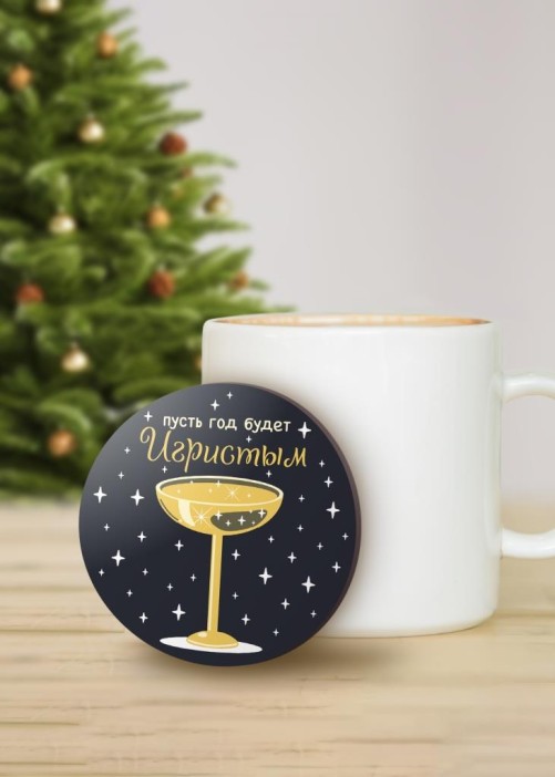Подставка под горячее «Пусть год будет игристым», 9 см 