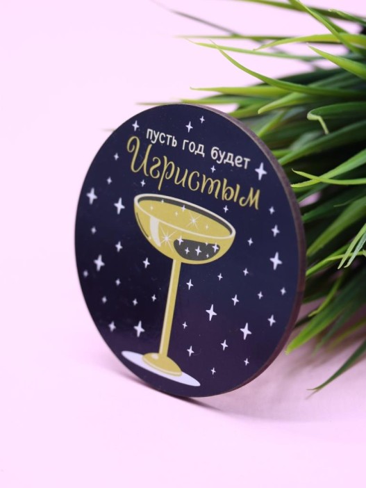 Подставка под горячее «Пусть год будет игристым», 9 см 