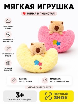 Мягкая игрушка "Капибара луна", микс, 17 см