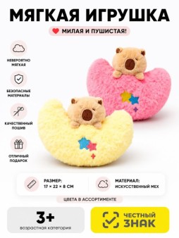 Мягкая игрушка "Капибара луна", микс, 17 см