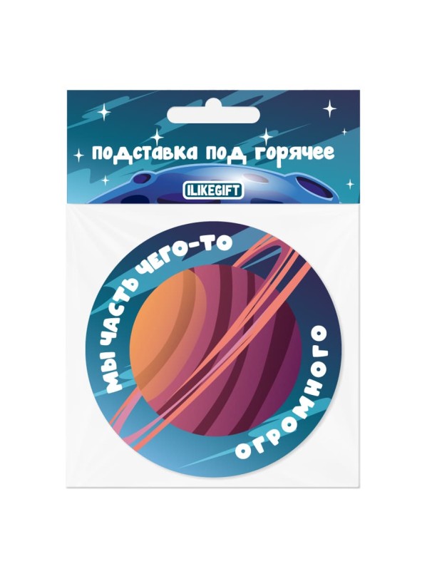Подставка под горячее iLikeGift «Мы часть чего то огромного», 9 см 