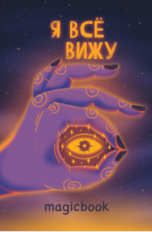 Скетчбук DRAW ME! "Я всё вижу", 14х20 см,  плотность 100 гр