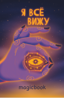 Скетчбук DRAW ME! "Я всё вижу", 14х20 см,  плотность 100 гр 