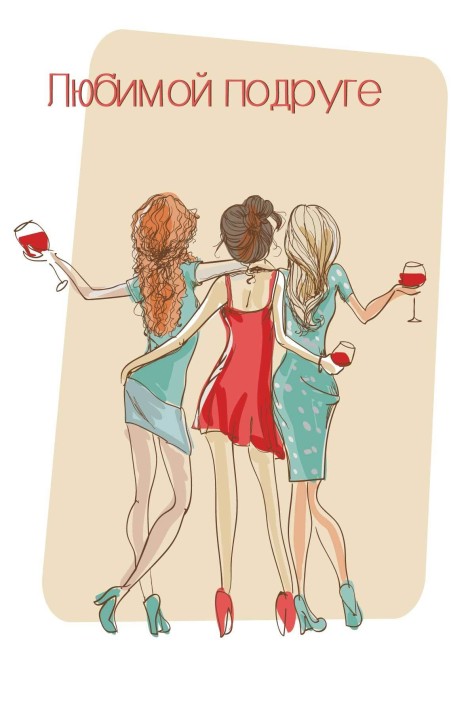 Набор открыток 5 шт. «Любимой подруге», 10*15 см 