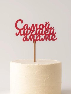 Топпер 5 шт "Самой лучшей Маме" №34, красный, фанера (100*60*4 мм)