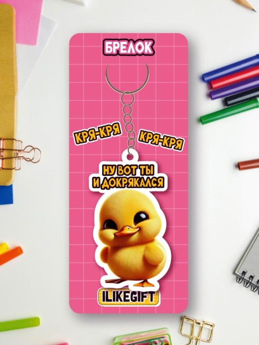 Брелок ECO из дерева iLikeGift «Ну вот ты и докрякался» 