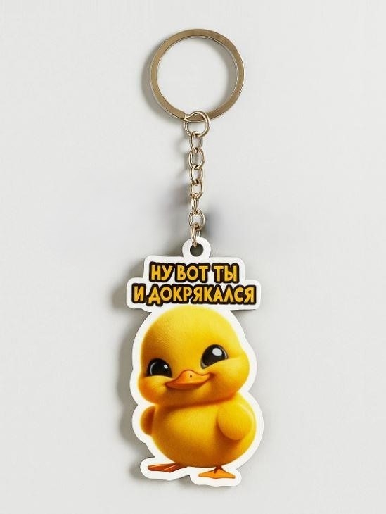 Брелок ЭКО из дерева iLikeGift "Ну вот ты и..."